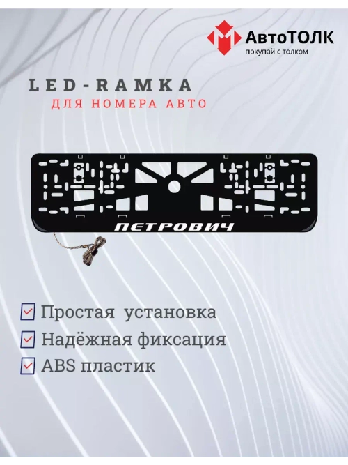 Рамка с LED подсветкой надписи. Петрович.