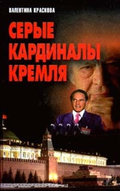 Серые кардиналы Кремля