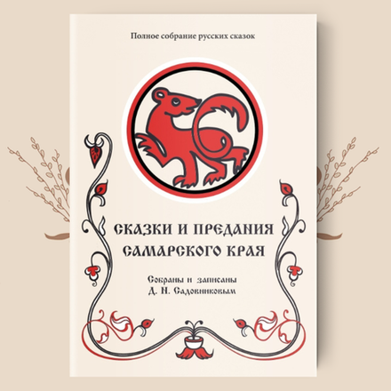 Сказки и предания Самарского края (Собраны и записаны Д. Н. Садовниковым)