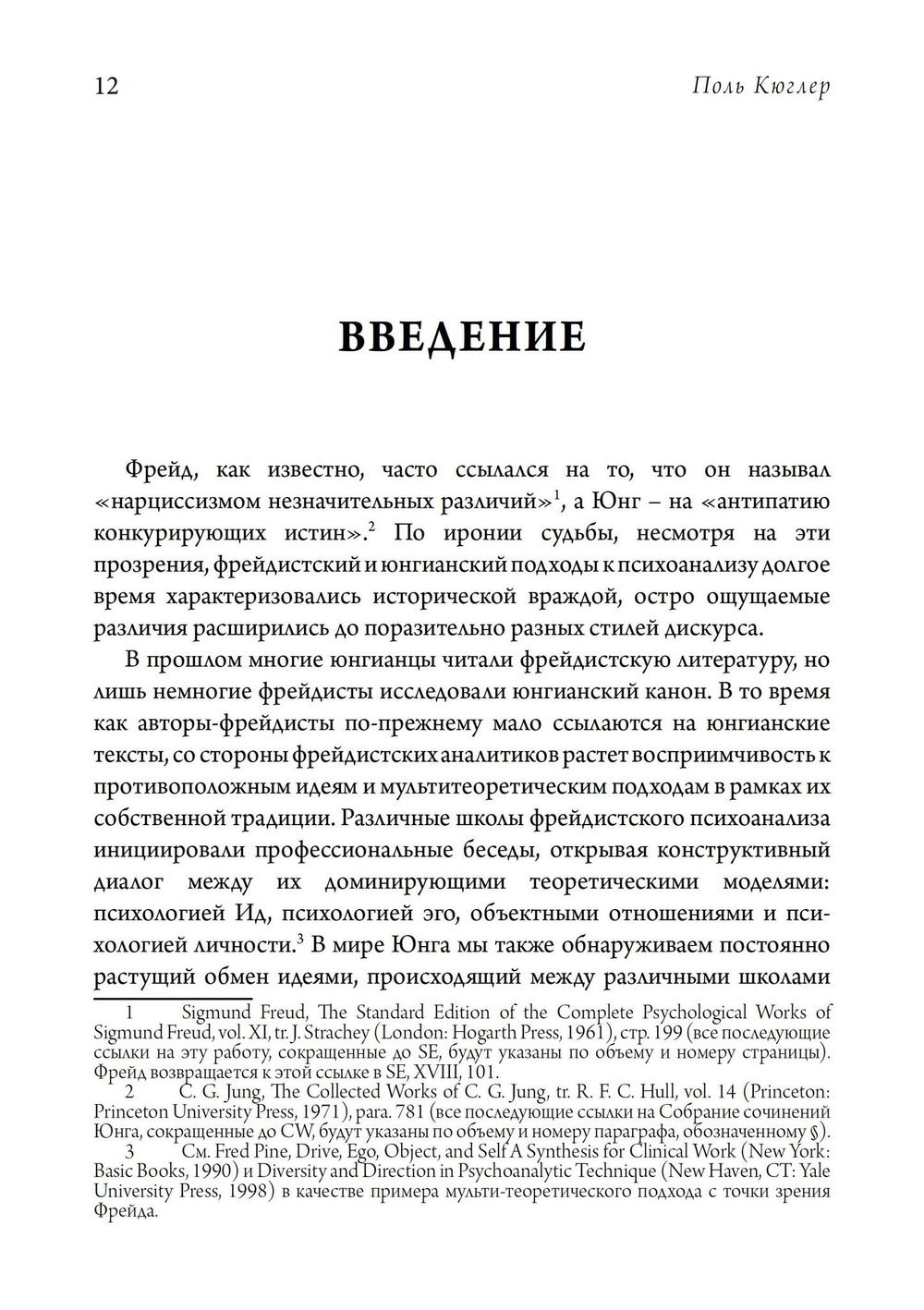 Рейды в немыслимое. Фрейдистский и юнгианский психоанализ (PDF)