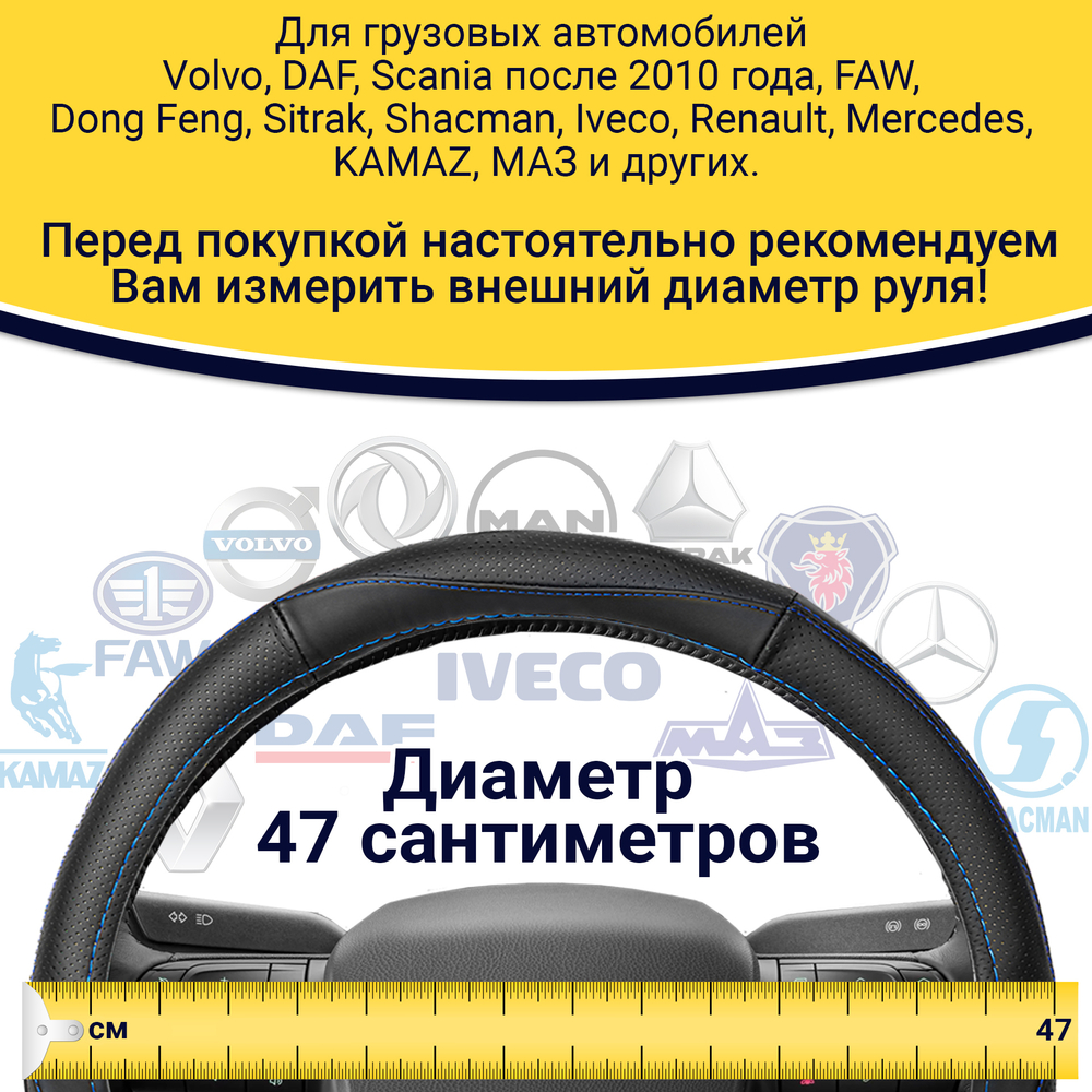 Оплетка на руль грузового автомобиля 47 см (натуральная кожа с перфорацией, черный, синий кант)