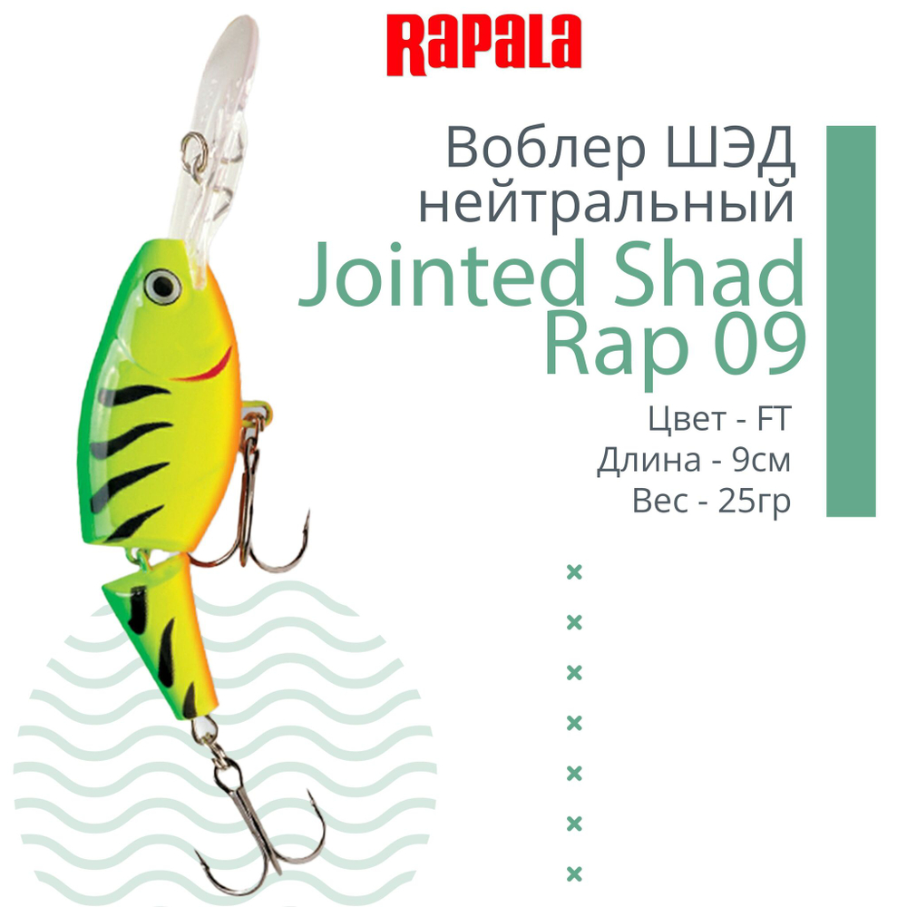 Воблер Jointed Shad Rap 04, 4см, 5гр, цвет FT, нейтральный