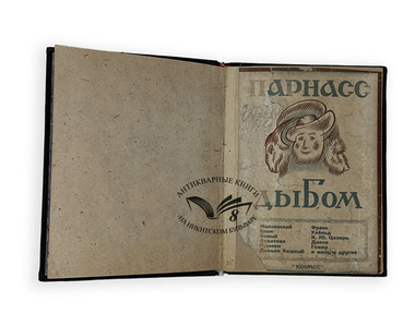 Парнас дыбом. Про козлов, собак и веверлеев.  Киев, Изд. Космос, 1925 г.