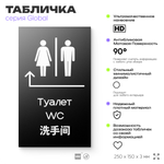 Табличка Туалет налево и направо, на дверь и стену, информационная и мультиязычная (русский, английский, китайский), серия GLOBAL, 25х15 см, Айдентика Технолоджи
