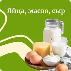Яйца, молочная продукция