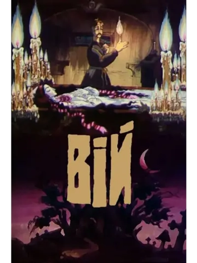 Вий (1996) (DVD-R)
