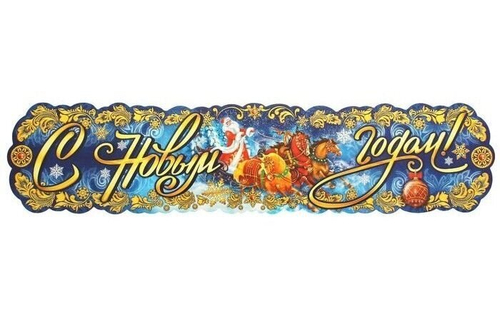 Гирлянда праздничная "С Новым Годом", 100 см.