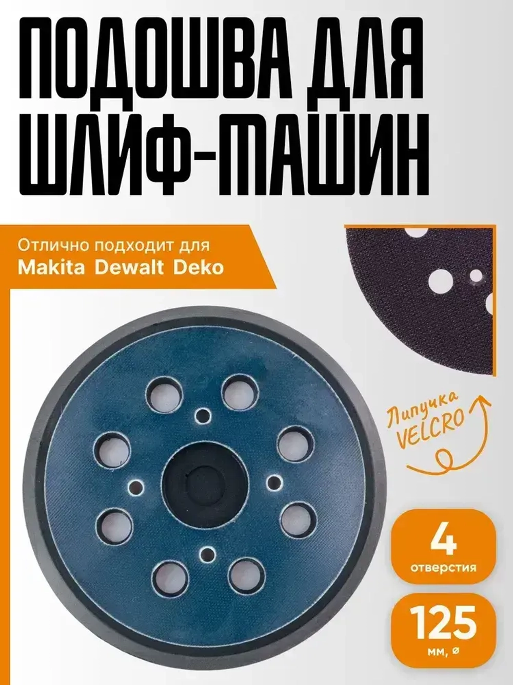 Опорная тарелка подошва для шлифмашин125мм, с липучкой, 4 отверстия/ Проставка для орбитальных, эксцентриковых шлифовальных машин Makita, Dewalt, Deko/ Опорная тарелка для фибровых кругов