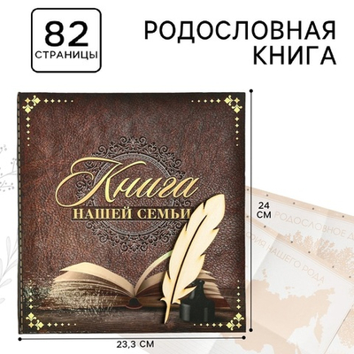 Родословная книга «Книга нашей семьи», 84 страницы, 24.5х23х4 см