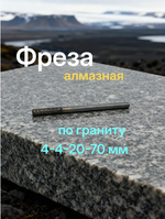 Фреза с плоской головкой со спеченным алмазом 4-4-20-70 мм