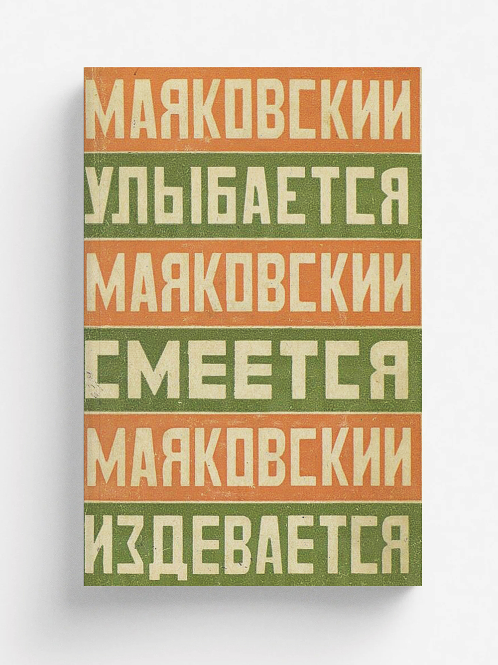 Маяковский улыбается. Маяковский смеется. Маяковский издевается | Маяковский Владимир Владимирович