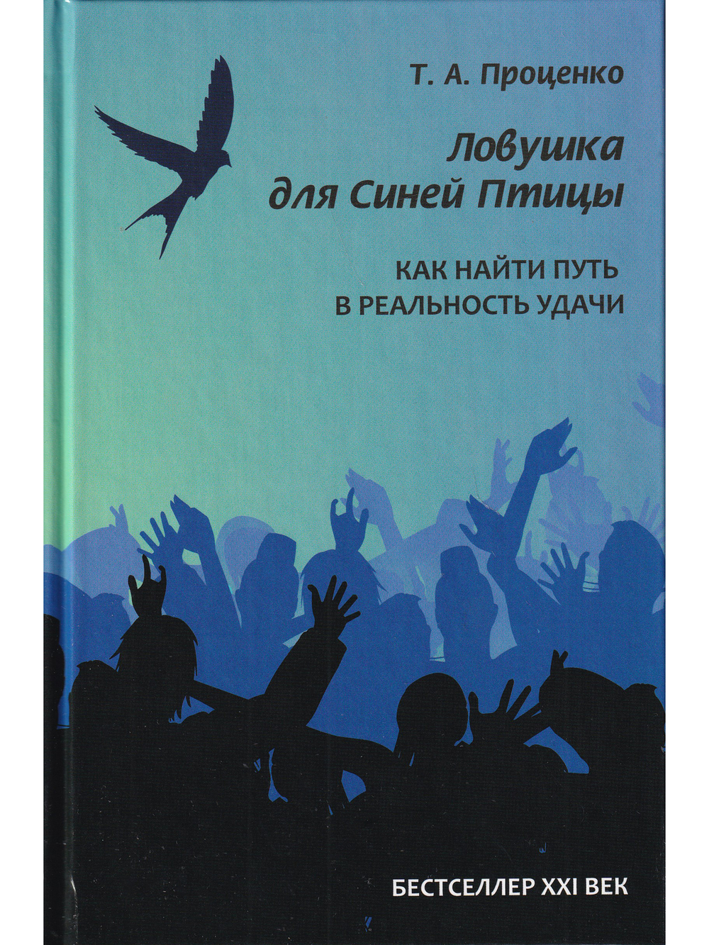 Ловушка для Синей Птицы: Как найти путь в Реальность Удачи