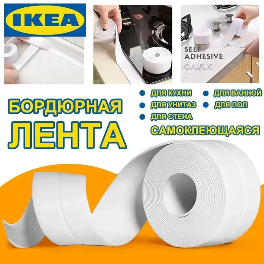 IKEA Бордюрная лента для ванны, кухни, белая 60мм*3,20 м. Самоклеющаяся декоративная водонепроницаемая лента