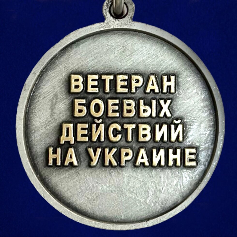 Медаль "Ветеран боевых действий на Украине"