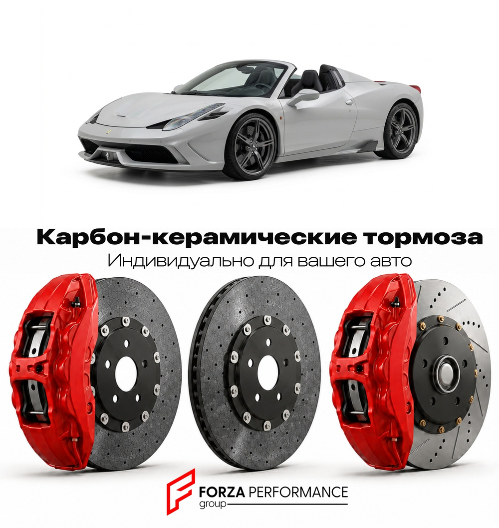 Карбон-керамическая тормозная система для Ferrari 458 Speciale Aperta 2014-2015 Феррари