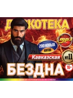 Дискотека Бездна №11 Кавказская (MP3 Флешка)
