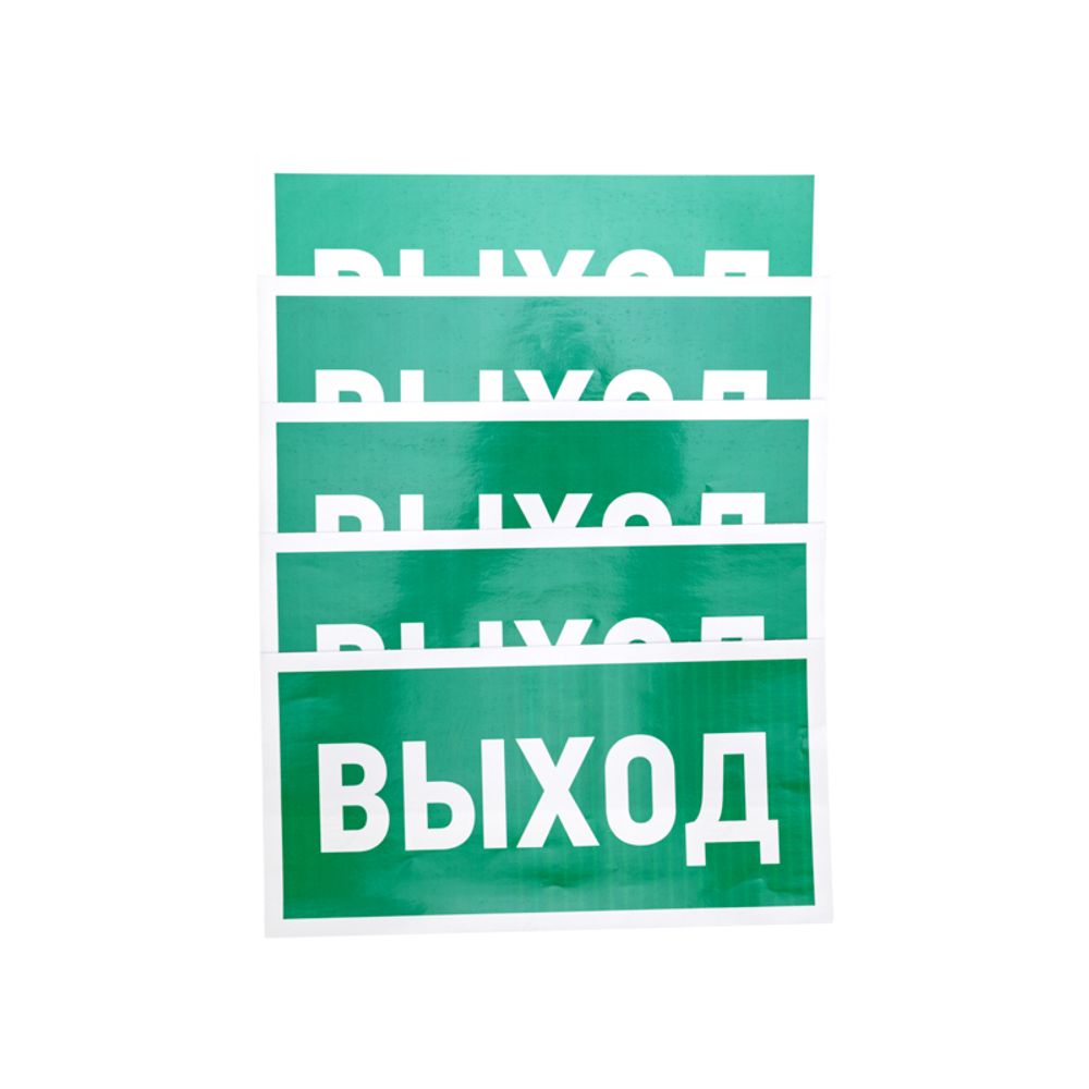 Наклейка эвакуационный знак "Указатель выхода"150*300 мм Rexant