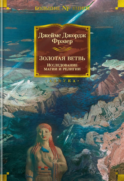 Золотая ветвь. Исследование магии и религии