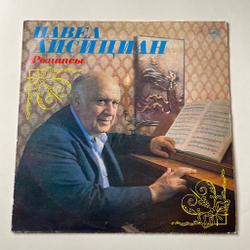 Винтажная виниловая пластинка LP Павел Лисициан Романсы (СССР 1984)