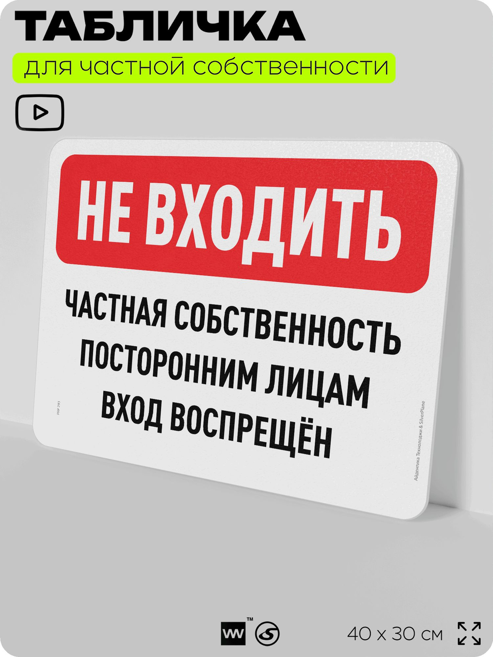 Табличка для частной территории "Не входить, частная собственность", на дом, для участка, организаций, предупреждающая, 40х30 см, Silver Plane x Айдентика Технолоджи