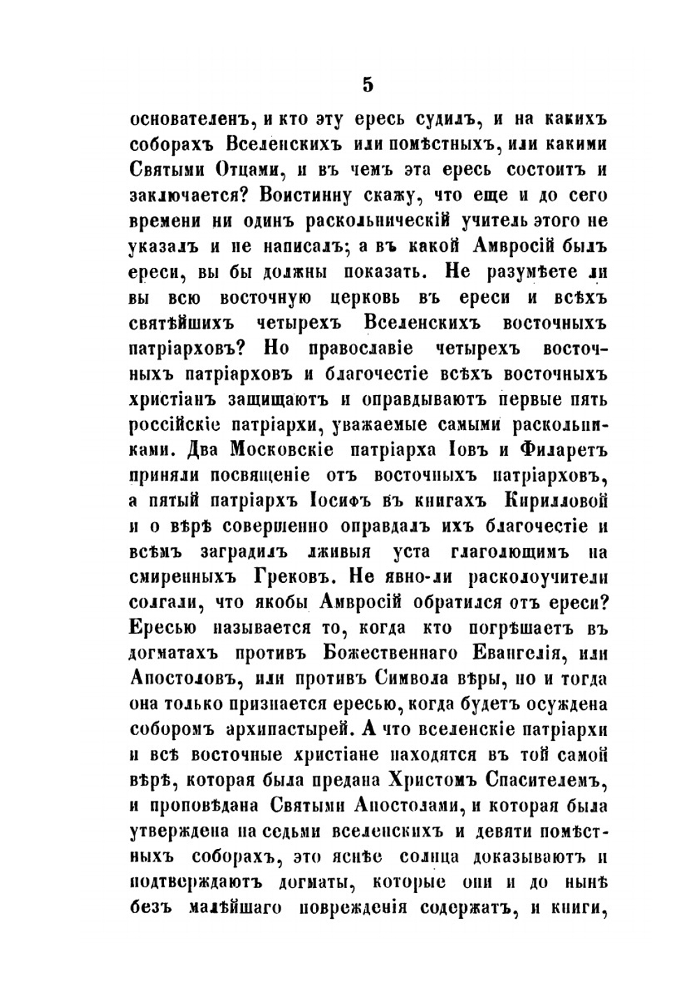 Обличение ответов, данных раскольниками | Парфений