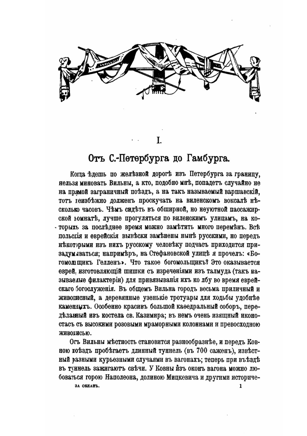 За океан. Путевые записки. Издание 2-е | В. В. Витковский