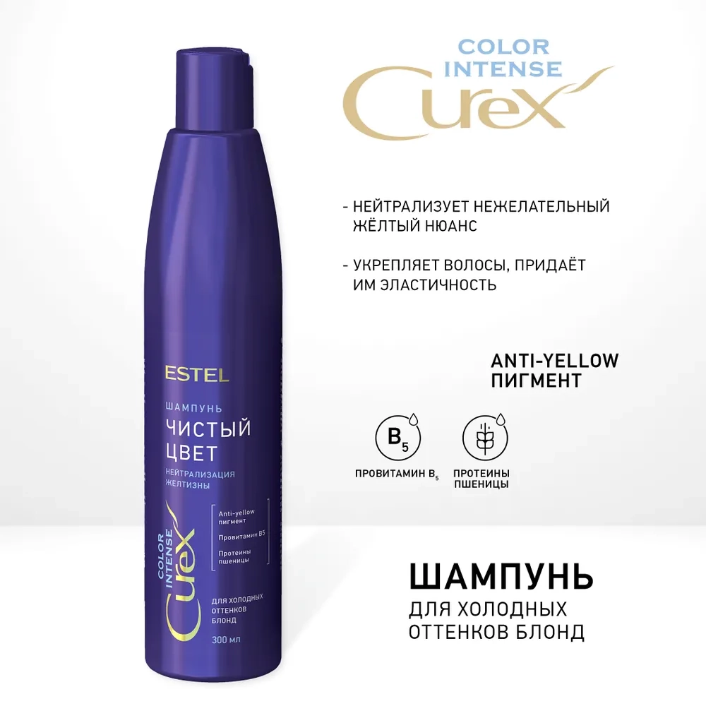 Шампунь оттеночный серебристый для холодных оттенков блонд / Curex Color Intense 300 мл