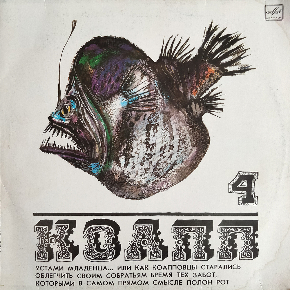 Майлен Константиновский / КОАПП — Устами Младенца... 4 (LP)