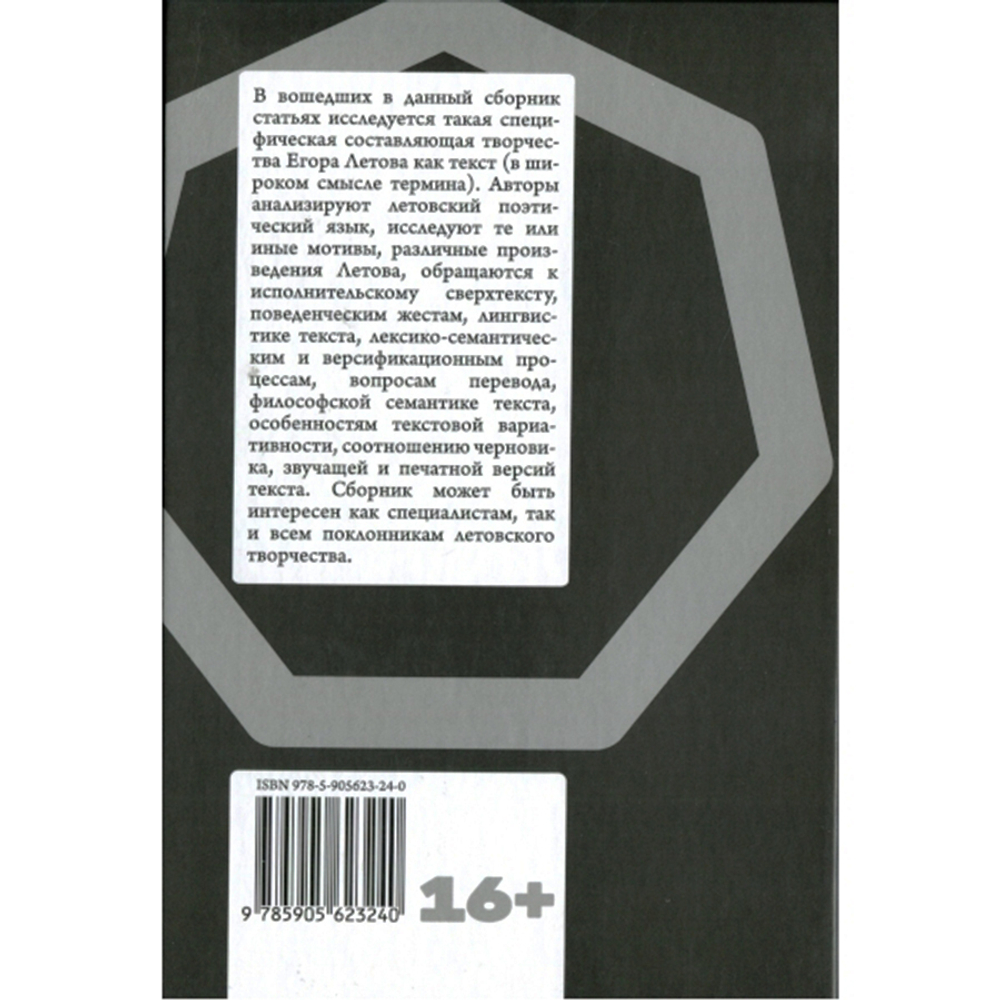 Сборник / Летовский семинар 2021. Проблема текста