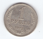 1 рубль 1972 года XF-