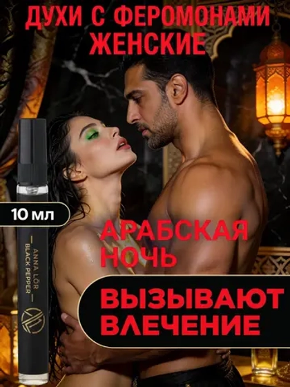 Духи с феромонами по мотивам Арабские