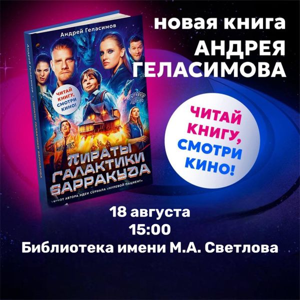 В библиотеке имени Светлова пройдет презентация книги Андрея Геласимова «Пираты галактики Барракуда»