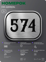Номерок на дверь квартиры 574, для кабинета, офиса, шильдик 9 х 7 см, серебристый, Айдентика Технолоджи