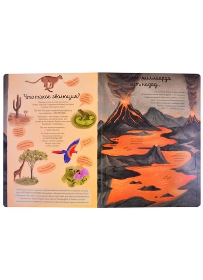 Открой тайны. Эволюция