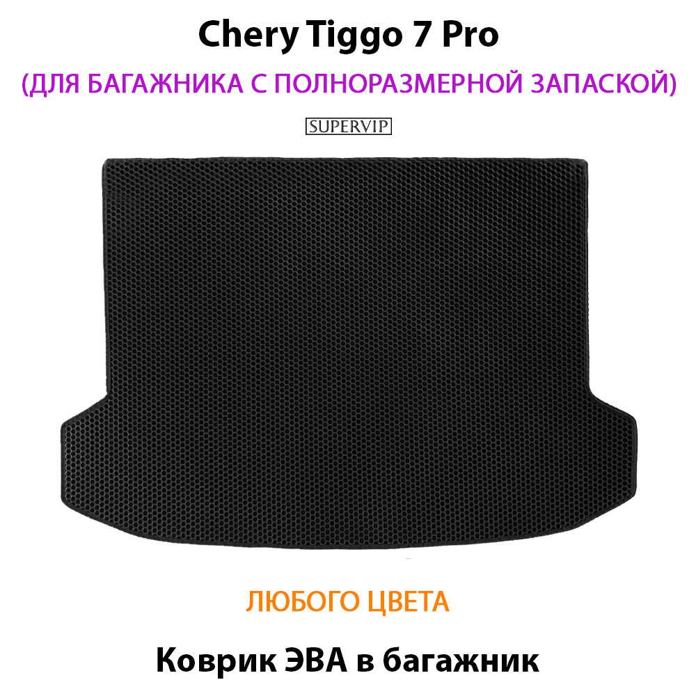 коврик eva в багажник для chery tiggo 7 pro от supervip