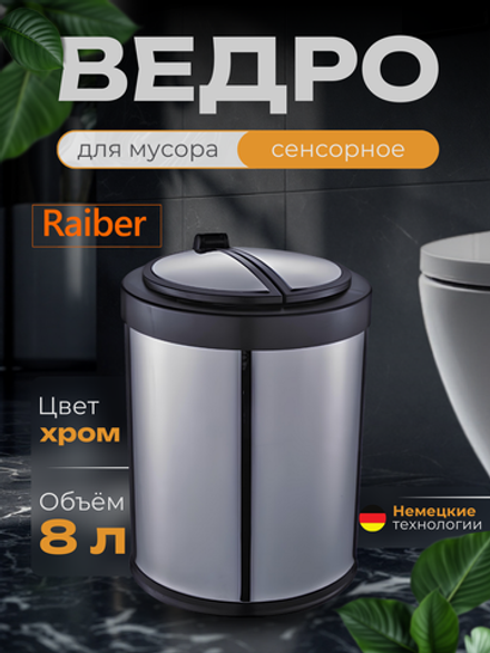 Контейнер для мусора Raiber RHC306 сенсорный, 8л