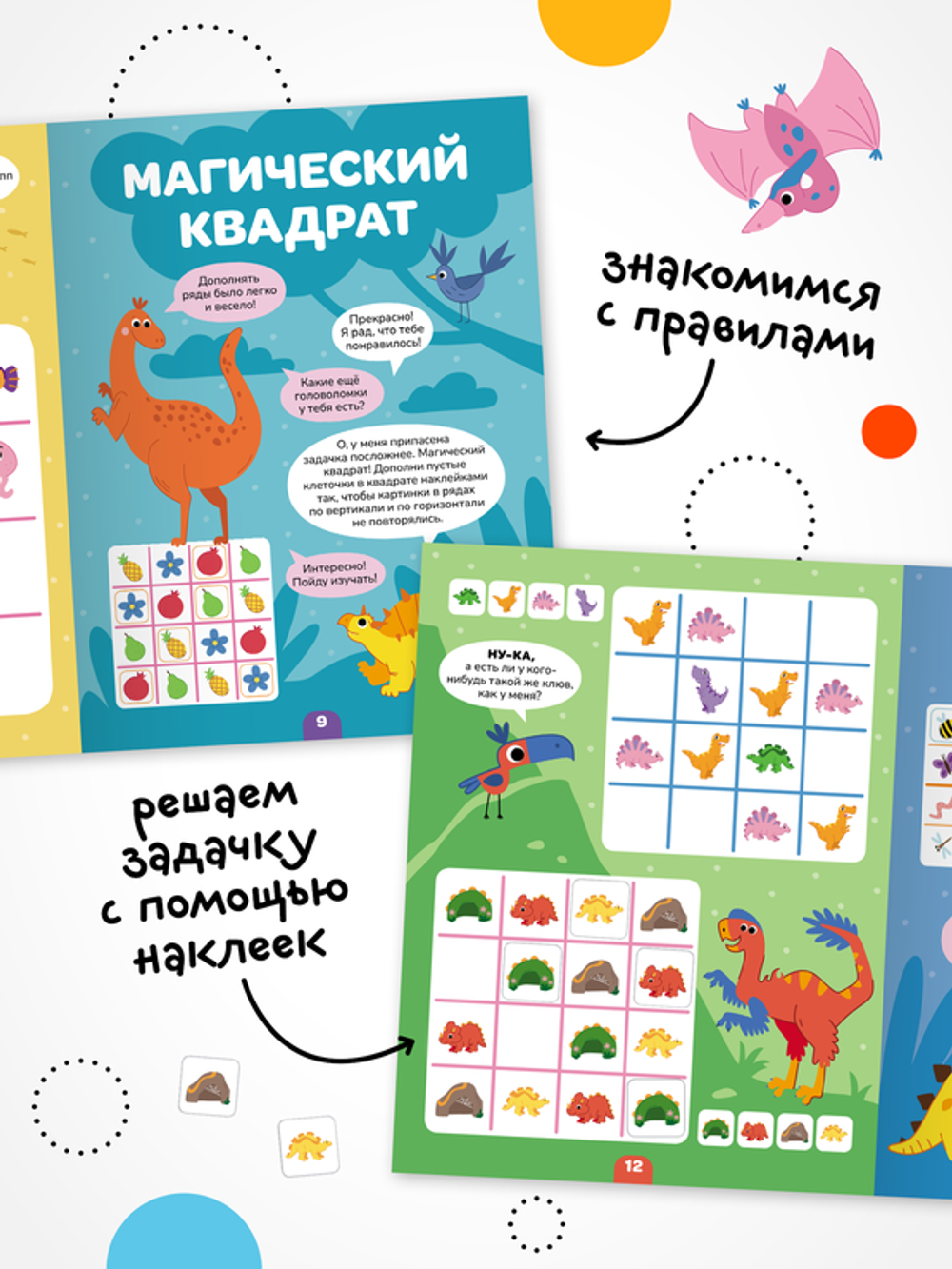 Логика с наклейками. Динозавры