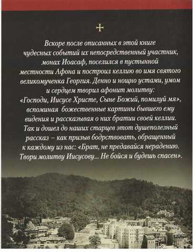Поучительное видение великомученика Георгия Победоносца монаху Иосафу