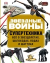 ЗВЁЗДНЫЕ ВОЙНЫ. Супертехника. Всё о звездолётах, шагоходах, подах и шаттлах