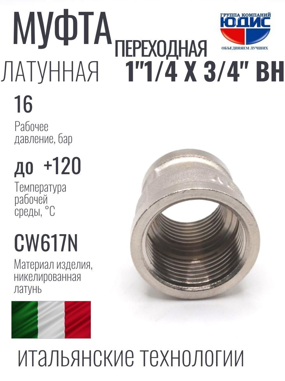 НИКЕЛЬ Муфта переход. 1"1/4 г*3/4 г  ViEiR (70/10шт)