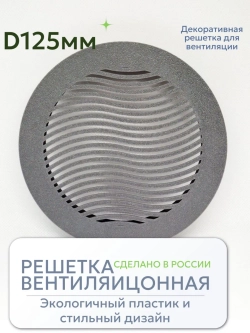 Решетка вентиляции с фланцем D 125 мм (пластиковая, серая)