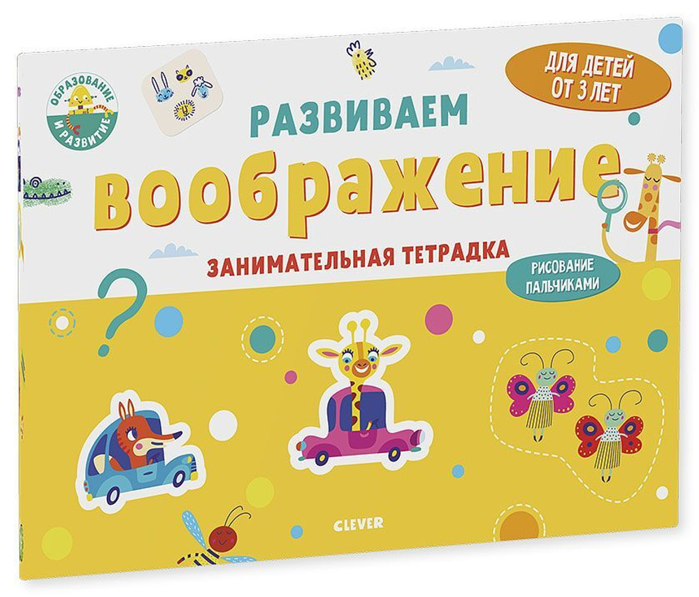 Развиваем воображение. Занимательная тетрадка