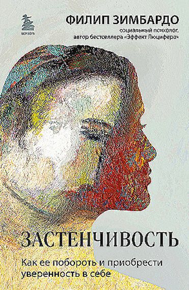 Застенчивость