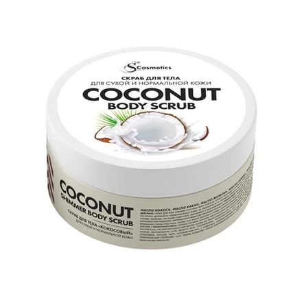СКРАБ ДЛЯ ТЕЛА "КОКОСОВЫЙ"/COCONUT SHIMMER BODY SCRUB