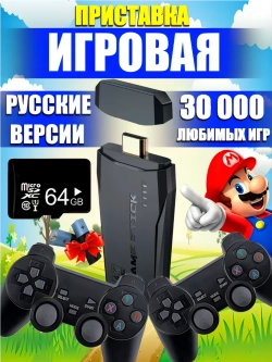 Игровая приставка 64гб русские игры
