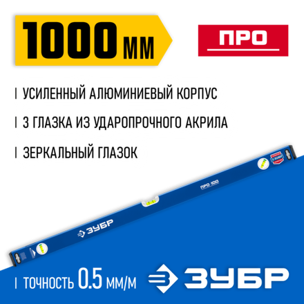 ЗУБР ПРО, 1000 мм, уровень с усиленным профилем, Профессионал (34590-100)