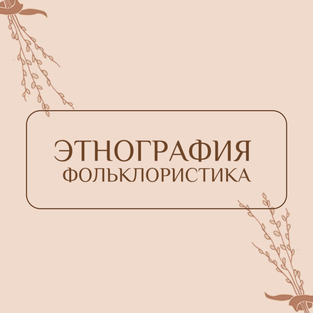 Этнография, фольклористика, беллетристика
