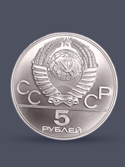 Монета 5 рублей СССР 1978 "XXII Олимпиада 1980 - Плавание"