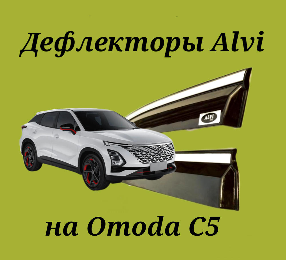 Дефлекторы Alvi на Omoda C5 с молдингом из нержавейки