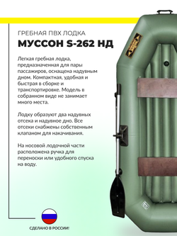 Лодка пвх муссон s-262 нд (цвет: зелёный)